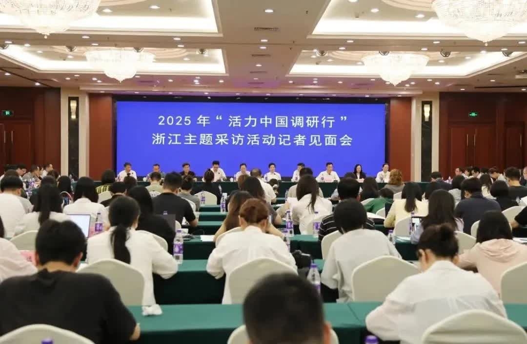 2025年“活力中國調研行”浙...